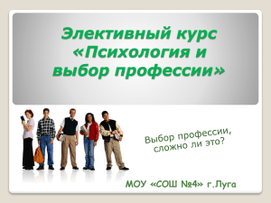 Психология и выбор профессии: элективный курс для школьников