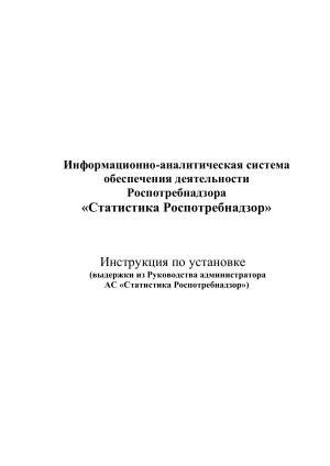 Инструкция по установке Статистика Роспотребнадзор