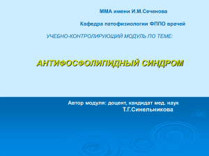 Антифосфолипидный синдром: презентация
