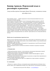 Персидский язык: Разговоры и рассказы. Учебное пособие