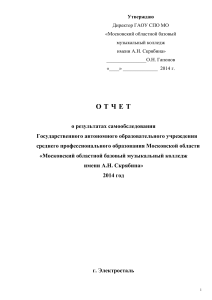 Отчет о самообследовании музыкального колледжа им. Скрябина
