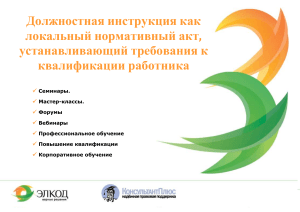 Должностная инструкция: локальный нормативный акт