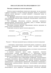 Факторы качества продукции и услуг: анализ и направления