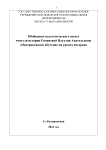 Интерактивное обучение истории: Педагогический опыт