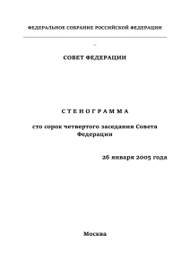 Стенограмма заседания Совета Федерации 26.01.2005