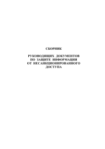 Защита информации от НСД: Сборник руководящих документов