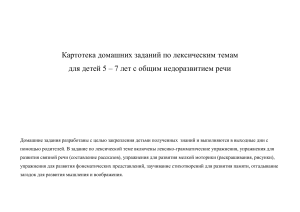 Домашние задания по лексическим темам для детей 5-7 лет