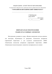 Инфракрасная спектроскопия редких элементов: Методические указания