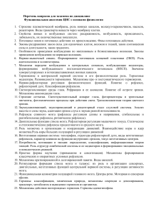 Вопросы к экзамену по функциональной анатомии ЦНС