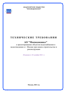 Технические требования Мосводоканал к проектированию ВиВ
