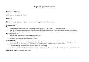 Математика 5 класс: Смешанные числа - план урока