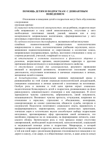 Девиантное поведение детей и подростков: помощь и коррекция