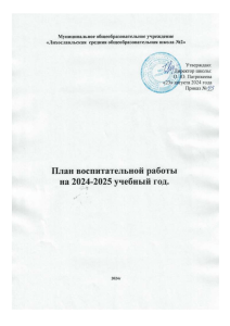 План воспитательной работы начальной школы 2024-2025