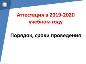 Аттестация педагогов 2019-2020: порядок, сроки, требования