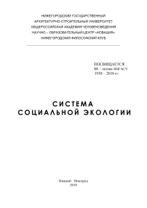 Система социальной экологии: монография