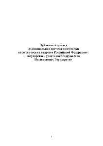 Национальная система подготовки педкадров в РФ
