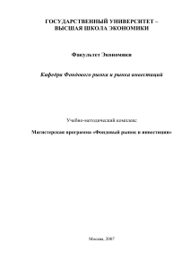 Фондовый рынок и инвестиции: Учебно-методический комплекс