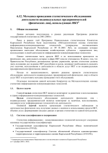 Методика обследования ИКТ у ИП в Кыргызстане