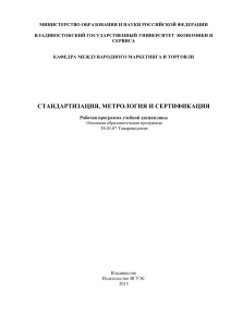 Стандартизация, метрология и сертификация: Рабочая программа