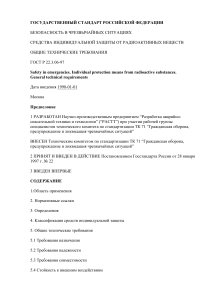 ГОСТ Р 22.3.06-97: СИЗ от радиоактивных веществ