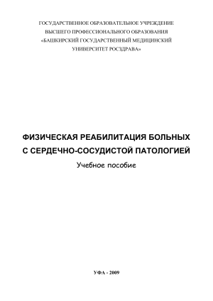 Физическая реабилитация при сердечно-сосудистых заболеваниях