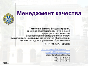 Менеджмент качества: принципы и методология