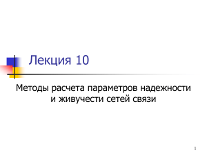 Надежность и живучесть сетей связи: методы расчета