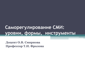 Саморегулирование СМИ: уровни, формы, инструменты
