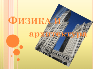 Физика и архитектура: презентация для школы