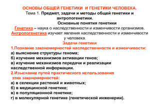 Основы генетики и генетики человека: конспект