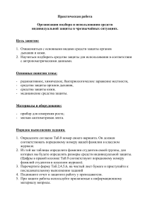 Практическая работа: СИЗ в ЧС