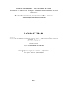 Рабочая тетрадь: Ценообразование в маркетинге