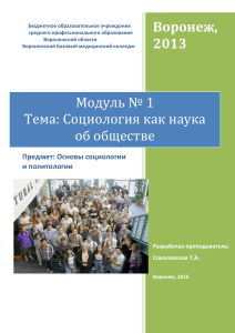 Социология как наука об обществе: Модуль №1