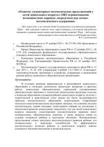 Развитие математических представлений у дошкольников с ОВЗ