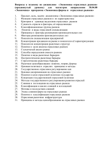 Экономика отраслевых рынков: Вопросы к экзамену