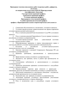 Темы курсовых работ по юриспруденции (бакалавриат)