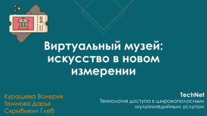 Виртуальный музей: искусство в новом измерении
