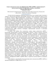 Синтез миРНК-GalNAc конъюгатов для гепатоцитов
