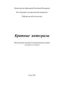 Кратные интегралы: Методические указания и задания