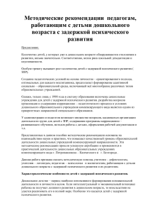 Методические рекомендации для педагогов по работе с ЗПР