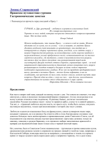 Пражское путешествие гурмана: Гастрономические заметки