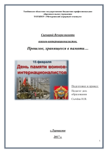 Сценарий вечера памяти воинов-интернационалистов