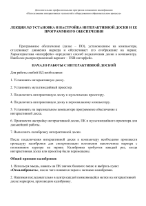 Интерактивная доска: установка и настройка ПО