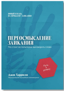 Переосмысление заикания: борьба за речь