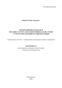 Автореферат: Расчет ЖБ балок-стенок с трещинами