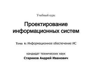Информационное обеспечение ИС: Проектирование систем