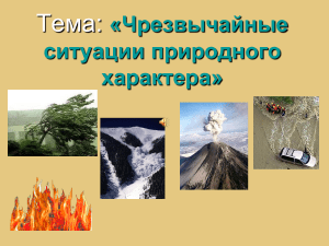 ЧС природного характера: презентация