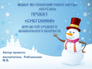 Проект "Снеговики" для дошкольников