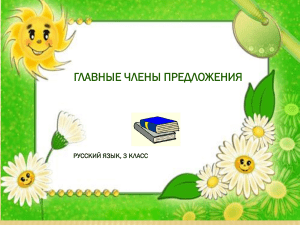 Главные члены предложения. 3 класс. Русский язык