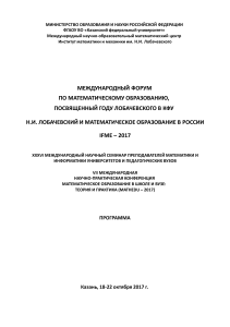 Программа форума по математическому образованию IFME-2017